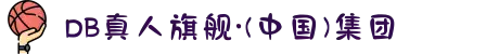 DB真人旗舰·(中国)集团